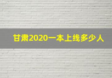 甘肃2020一本上线多少人