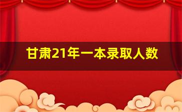 甘肃21年一本录取人数