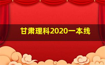 甘肃理科2020一本线