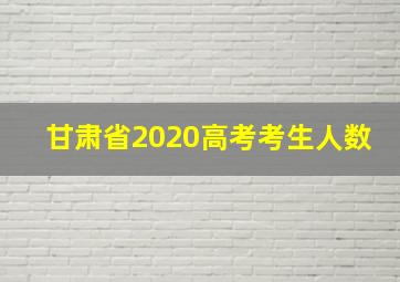 甘肃省2020高考考生人数