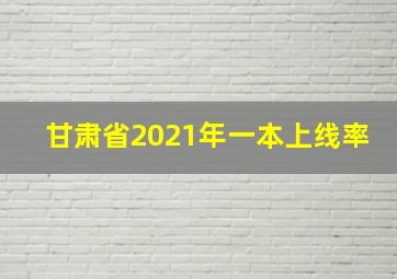 甘肃省2021年一本上线率