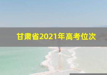 甘肃省2021年高考位次