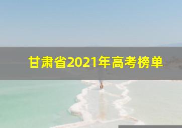 甘肃省2021年高考榜单