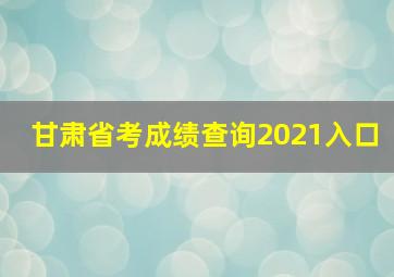 甘肃省考成绩查询2021入口