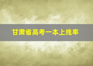 甘肃省高考一本上线率