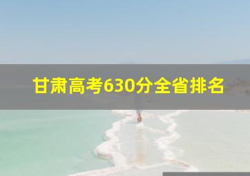 甘肃高考630分全省排名