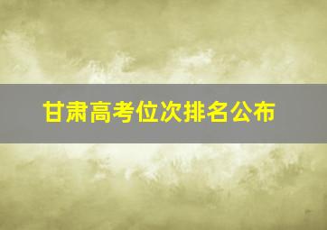 甘肃高考位次排名公布