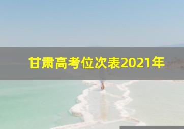 甘肃高考位次表2021年