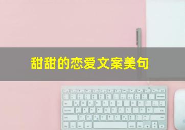 甜甜的恋爱文案美句