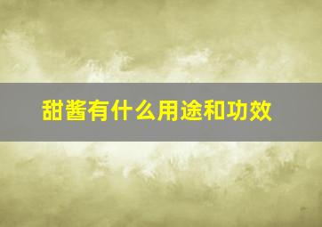 甜酱有什么用途和功效