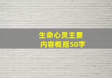 生命心灵主要内容概括50字