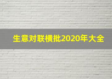 生意对联横批2020年大全