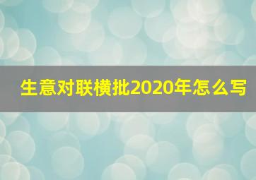 生意对联横批2020年怎么写