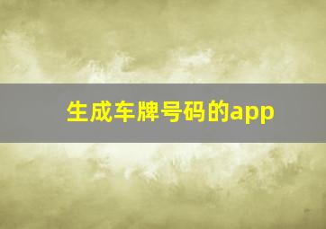 生成车牌号码的app