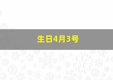 生日4月3号