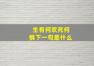 生有何欢死何惧下一句是什么