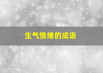 生气情绪的成语