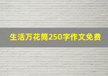 生活万花筒250字作文免费