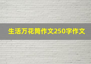 生活万花筒作文250字作文