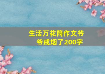 生活万花筒作文爷爷戒烟了200字