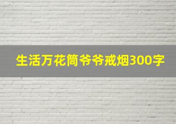 生活万花筒爷爷戒烟300字