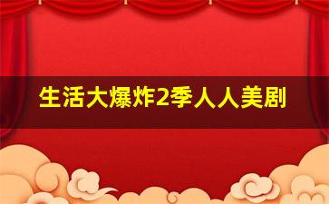 生活大爆炸2季人人美剧