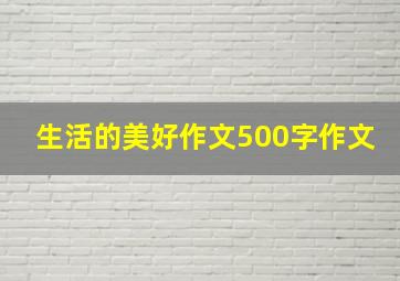 生活的美好作文500字作文