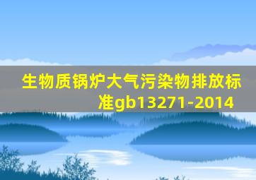 生物质锅炉大气污染物排放标准gb13271-2014