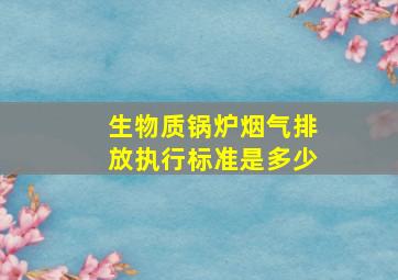 生物质锅炉烟气排放执行标准是多少