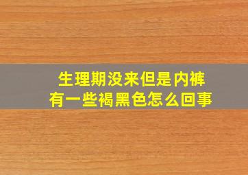 生理期没来但是内裤有一些褐黑色怎么回事