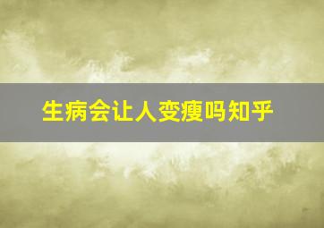 生病会让人变瘦吗知乎