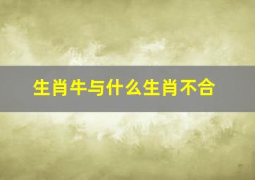 生肖牛与什么生肖不合