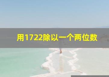 用1722除以一个两位数