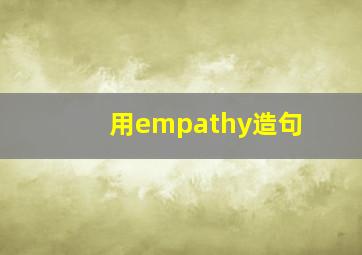 用empathy造句