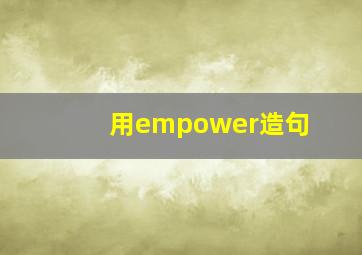 用empower造句