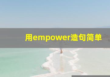 用empower造句简单