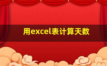 用excel表计算天数