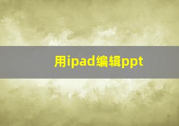 用ipad编辑ppt