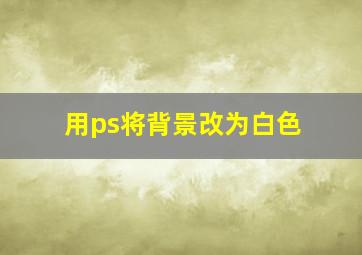 用ps将背景改为白色