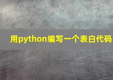 用python编写一个表白代码