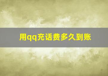 用qq充话费多久到账