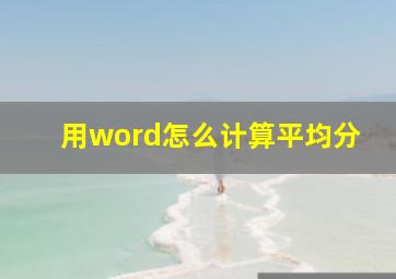 用word怎么计算平均分