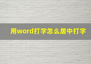 用word打字怎么居中打字