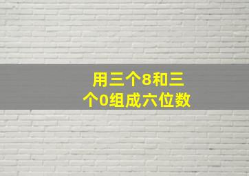 用三个8和三个0组成六位数