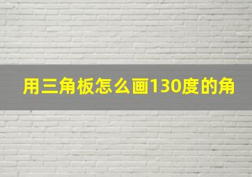 用三角板怎么画130度的角