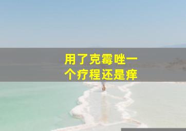 用了克霉唑一个疗程还是痒