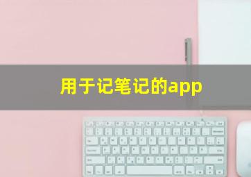 用于记笔记的app