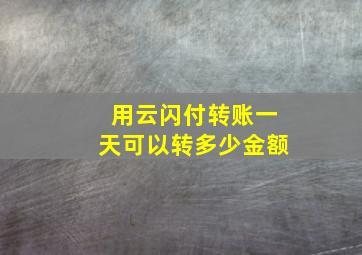 用云闪付转账一天可以转多少金额