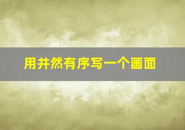 用井然有序写一个画面