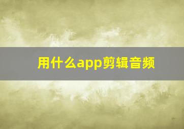 用什么app剪辑音频